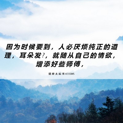 Picture 06 - 提 摩 太 后 书 4:3 CUVS - 因 为 时 候 要 到 ， 人 必 厌 烦 纯 - Bible Verse Picture