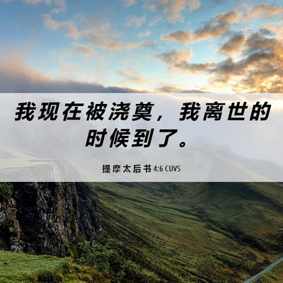Picture 06 - 提 摩 太 后 书 4:6 CUVS - 我 现 在 被 浇 奠 ， 我 离 世 的 时 - Bible Verse Picture