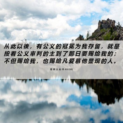 Picture 06 - 提 摩 太 后 书 4:8 CUVS - 从 此 以 後 ， 有 公 义 的 冠 冕 为 - Bible Verse Picture
