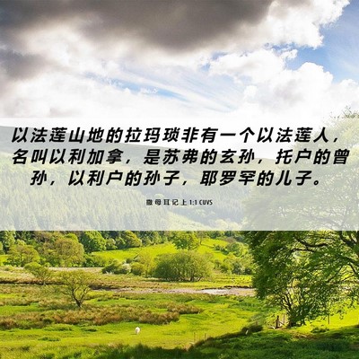 Picture 06 - 撒 母 耳 记 上 1:1 CUVS - 以 法 莲 山 地 的 拉 玛 琐 非 有 一 - Bible Verse Picture