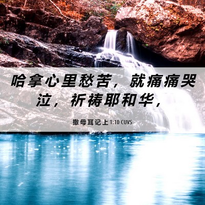 Picture 06 - 撒 母 耳 记 上 1:10 CUVS - 哈 拿 心 里 愁 苦 ， 就 痛 痛 哭 泣 - Bible Verse Picture