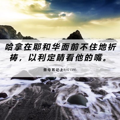 Picture 06 - 撒 母 耳 记 上 1:12 CUVS - 哈 拿 在 耶 和 华 面 前 不 住 地 祈 - Bible Verse Picture