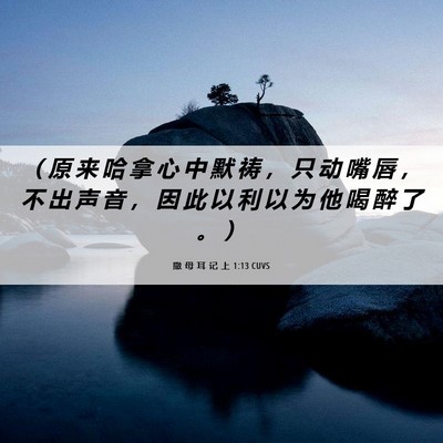 Picture 06 - 撒 母 耳 记 上 1:13 CUVS - （ 原 来 哈 拿 心 中 默 祷 ， 只 动 - Bible Verse Picture
