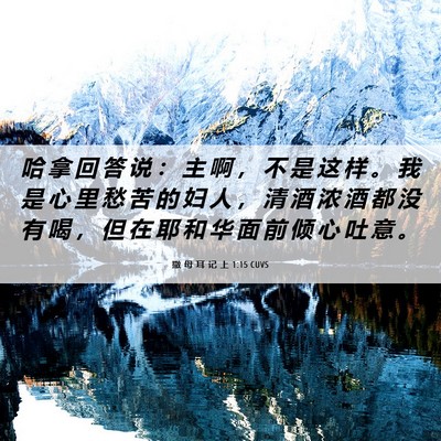 Picture 06 - 撒 母 耳 记 上 1:15 CUVS - 哈 拿 回 答 说 ： 主 啊 ， 不 是 这 - Bible Verse Picture