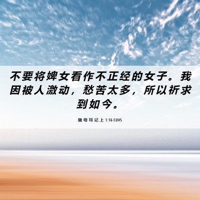 Picture 06 - 撒 母 耳 记 上 1:16 CUVS - 不 要 将 婢 女 看 作 不 正 经 的 女 - Bible Verse Picture