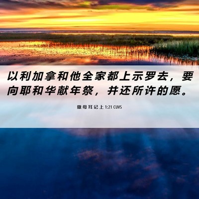 Picture 06 - 撒 母 耳 记 上 1:21 CUVS - 以 利 加 拿 和 他 全 家 都 上 示 罗 - Bible Verse Picture