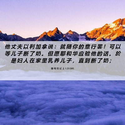 Picture 06 - 撒 母 耳 记 上 1:23 CUVS - 他 丈 夫 以 利 加 拿 说 ： 就 随 你 - Bible Verse Picture