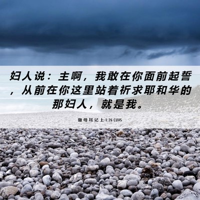 Picture 06 - 撒 母 耳 记 上 1:26 CUVS - 妇 人 说 ： 主 啊 ， 我 敢 在 你 面 - Bible Verse Picture