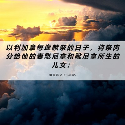 Picture 06 - 撒 母 耳 记 上 1:4 CUVS - 以 利 加 拿 每 逢 献 祭 的 日 子 ， - Bible Verse Picture