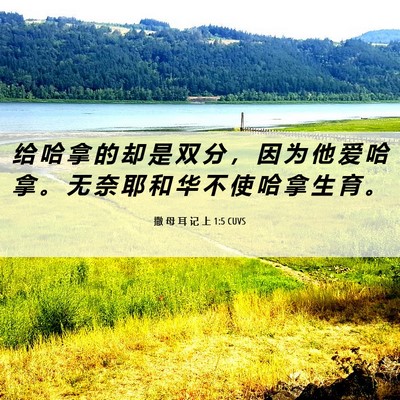Picture 06 - 撒 母 耳 记 上 1:5 CUVS - 给 哈 拿 的 却 是 双 分 ， 因 为 他 - Bible Verse Picture