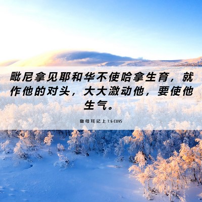 Picture 06 - 撒 母 耳 记 上 1:6 CUVS - 毗 尼 拿 见 耶 和 华 不 使 哈 拿 生 - Bible Verse Picture