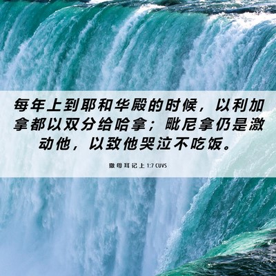 Picture 06 - 撒 母 耳 记 上 1:7 CUVS - 每 年 上 到 耶 和 华 殿 的 时 候 ， - Bible Verse Picture