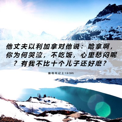 Picture 06 - 撒 母 耳 记 上 1:8 CUVS - 他 丈 夫 以 利 加 拿 对 他 说 ： 哈 - Bible Verse Picture