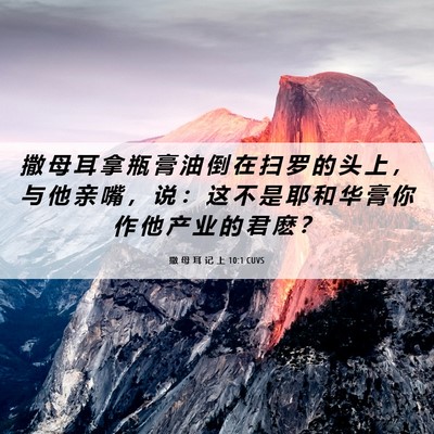 Picture 06 - 撒 母 耳 记 上 10:1 CUVS - 撒 母 耳 拿 瓶 膏 油 倒 在 扫 罗 的 - Bible Verse Picture
