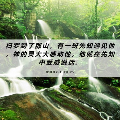 Picture 06 - 撒 母 耳 记 上 10:10 CUVS - 扫 罗 到 了 那 山 ， 有 一 班 先 知 - Bible Verse Picture