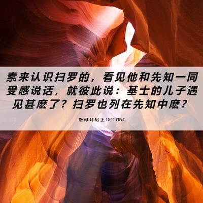 Picture 06 - 撒 母 耳 记 上 10:11 CUVS - 素 来 认 识 扫 罗 的 ， 看 见 他 和 - Bible Verse Picture