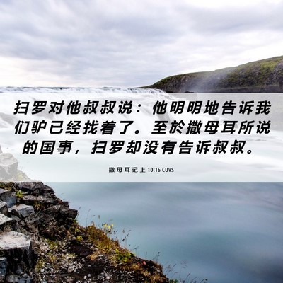 Picture 06 - 撒 母 耳 记 上 10:16 CUVS - 扫 罗 对 他 叔 叔 说 ： 他 明 明 地 - Bible Verse Picture