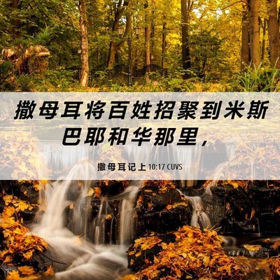 Picture 06 - 撒 母 耳 记 上 10:17 CUVS - 撒 母 耳 将 百 姓 招 聚 到 米 斯 巴 - Bible Verse Picture