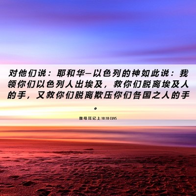 Picture 06 - 撒 母 耳 记 上 10:18 CUVS - 对 他 们 说 ： 耶 和 华 ─ 以 色 列 - Bible Verse Picture