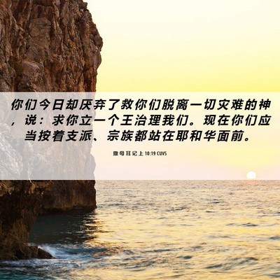 Picture 06 - 撒 母 耳 记 上 10:19 CUVS - 你 们 今 日 却 厌 弃 了 救 你 们 脱 - Bible Verse Picture