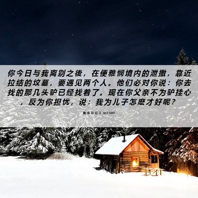 Picture 06 - 撒 母 耳 记 上 10:2 CUVS - 你 今 日 与 我 离 别 之 後 ， 在 便 - Bible Verse Picture