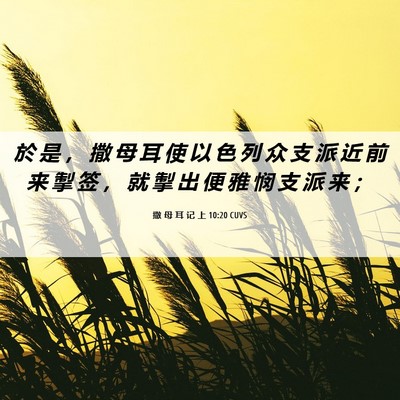 Picture 06 - 撒 母 耳 记 上 10:20 CUVS - 於 是 ， 撒 母 耳 使 以 色 列 众 支 - Bible Verse Picture