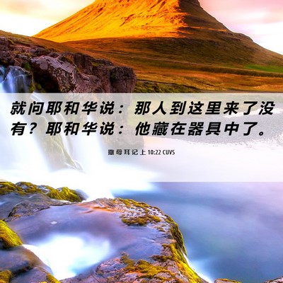 Picture 06 - 撒 母 耳 记 上 10:22 CUVS - 就 问 耶 和 华 说 ： 那 人 到 这 里 - Bible Verse Picture