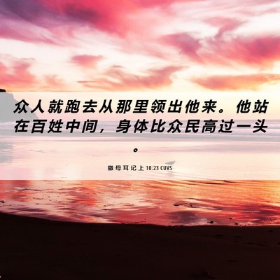 Picture 06 - 撒 母 耳 记 上 10:23 CUVS - 众 人 就 跑 去 从 那 里 领 出 他 来 - Bible Verse Picture