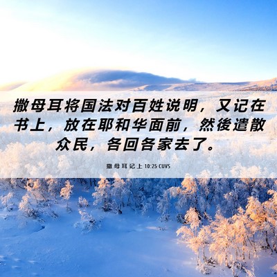 Picture 06 - 撒 母 耳 记 上 10:25 CUVS - 撒 母 耳 将 国 法 对 百 姓 说 明 ， - Bible Verse Picture