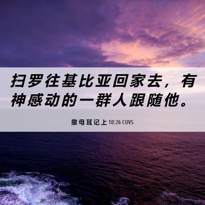 Picture 06 - 撒 母 耳 记 上 10:26 CUVS - 扫 罗 往 基 比 亚 回 家 去 ， 有 神 - Bible Verse Picture