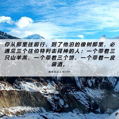 Picture 06 - 撒 母 耳 记 上 10:3 CUVS - 你 从 那 里 往 前 行 ， 到 了 他 泊 - Bible Verse Picture