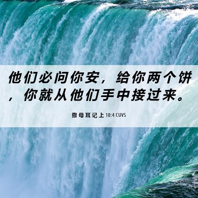 Picture 06 - 撒 母 耳 记 上 10:4 CUVS - 他 们 必 问 你 安 ， 给 你 两 个 饼 - Bible Verse Picture