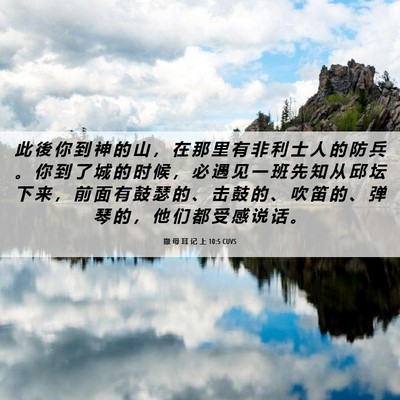 Picture 06 - 撒 母 耳 记 上 10:5 CUVS - 此 後 你 到 神 的 山 ， 在 那 里 有 - Bible Verse Picture