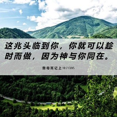 Picture 06 - 撒 母 耳 记 上 10:7 CUVS - 这 兆 头 临 到 你 ， 你 就 可 以 趁 - Bible Verse Picture