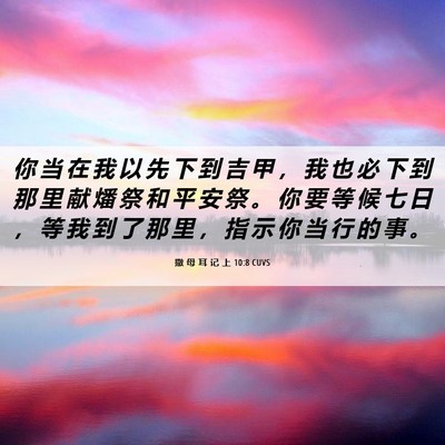Picture 06 - 撒 母 耳 记 上 10:8 CUVS - 你 当 在 我 以 先 下 到 吉 甲 ， 我 - Bible Verse Picture