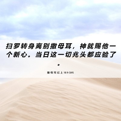 Picture 06 - 撒 母 耳 记 上 10:9 CUVS - 扫 罗 转 身 离 别 撒 母 耳 ， 神 就 - Bible Verse Picture