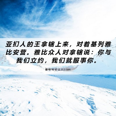 Picture 06 - 撒 母 耳 记 上 11:1 CUVS - 亚 扪 人 的 王 拿 辖 上 来 ， 对 着 - Bible Verse Picture