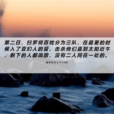 Picture 06 - 撒 母 耳 记 上 11:11 CUVS - 第 二 日 ， 扫 罗 将 百 姓 分 为 三 - Bible Verse Picture