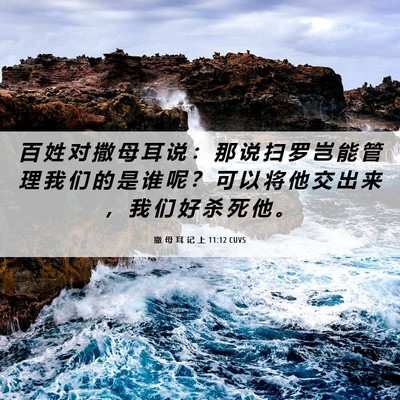 Picture 06 - 撒 母 耳 记 上 11:12 CUVS - 百 姓 对 撒 母 耳 说 ： 那 说 扫 罗 - Bible Verse Picture