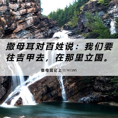 Picture 06 - 撒 母 耳 记 上 11:14 CUVS - 撒 母 耳 对 百 姓 说 ： 我 们 要 往 - Bible Verse Picture