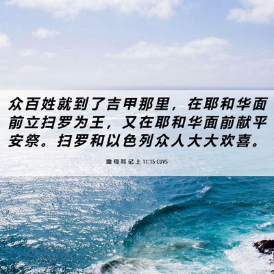 Picture 06 - 撒 母 耳 记 上 11:15 CUVS - 众 百 姓 就 到 了 吉 甲 那 里 ， 在 - Bible Verse Picture