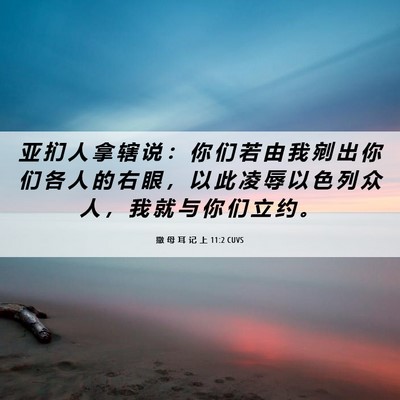 Picture 06 - 撒 母 耳 记 上 11:2 CUVS - 亚 扪 人 拿 辖 说 ： 你 们 若 由 我 - Bible Verse Picture