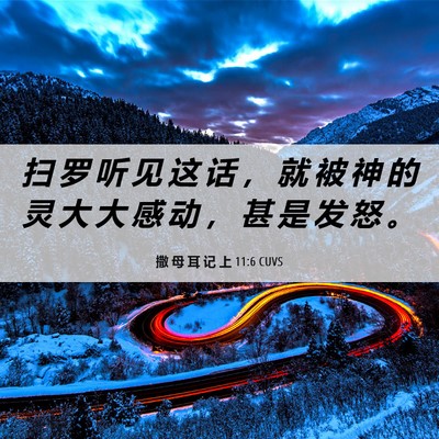 Picture 06 - 撒 母 耳 记 上 11:6 CUVS - 扫 罗 听 见 这 话 ， 就 被 神 的 灵 - Bible Verse Picture