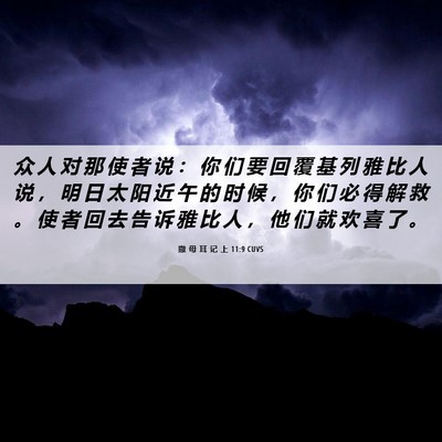 Picture 06 - 撒 母 耳 记 上 11:9 CUVS - 众 人 对 那 使 者 说 ： 你 们 要 回 - Bible Verse Picture