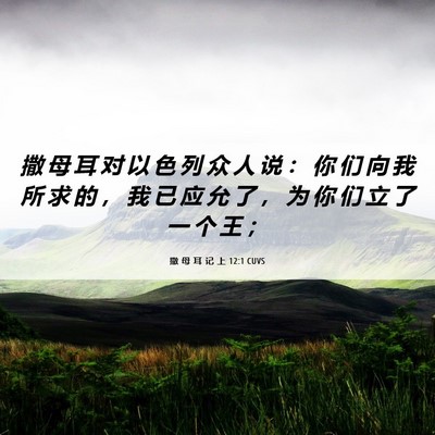 Picture 06 - 撒 母 耳 记 上 12:1 CUVS - 撒 母 耳 对 以 色 列 众 人 说 ： 你 - Bible Verse Picture