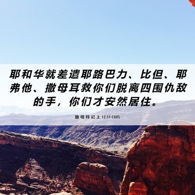 Picture 06 - 撒 母 耳 记 上 12:11 CUVS - 耶 和 华 就 差 遣 耶 路 巴 力 、 比 - Bible Verse Picture
