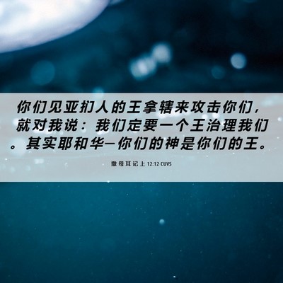 Picture 06 - 撒 母 耳 记 上 12:12 CUVS - 你 们 见 亚 扪 人 的 王 拿 辖 来 攻 - Bible Verse Picture