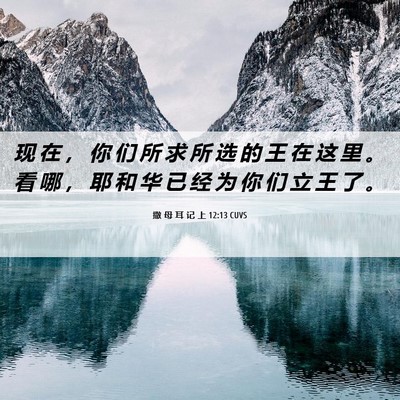 Picture 06 - 撒 母 耳 记 上 12:13 CUVS - 现 在 ， 你 们 所 求 所 选 的 王 在 - Bible Verse Picture