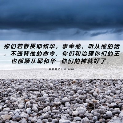Picture 06 - 撒 母 耳 记 上 12:14 CUVS - 你 们 若 敬 畏 耶 和 华 ， 事 奉 他 - Bible Verse Picture