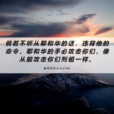 Picture 06 - 撒 母 耳 记 上 12:15 CUVS - 倘 若 不 听 从 耶 和 华 的 话 ， 违 - Bible Verse Picture